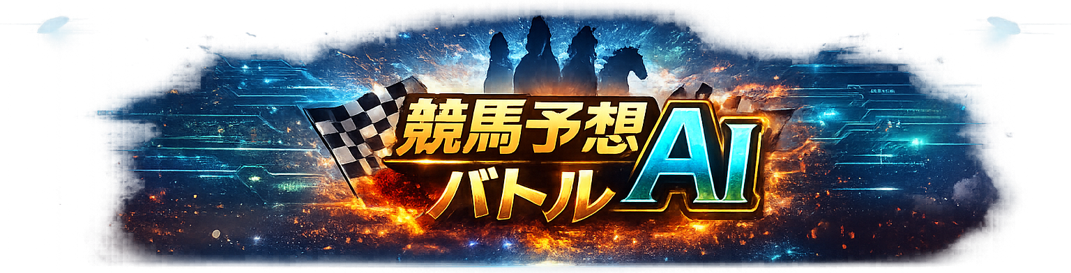 AI競馬予想バトル タイトル